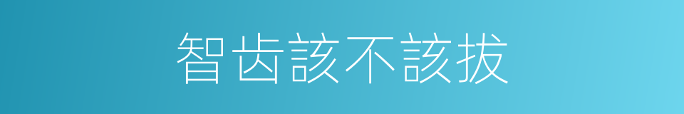 智齿該不該拔的同義詞