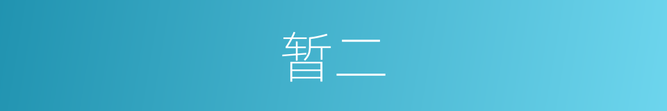 暂二的同义词