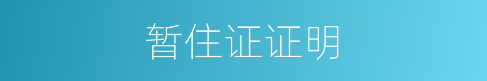 暂住证证明的同义词