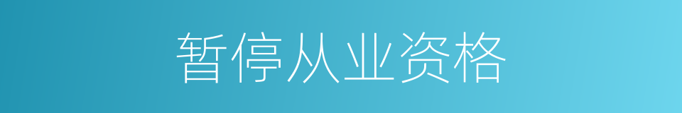 暂停从业资格的同义词