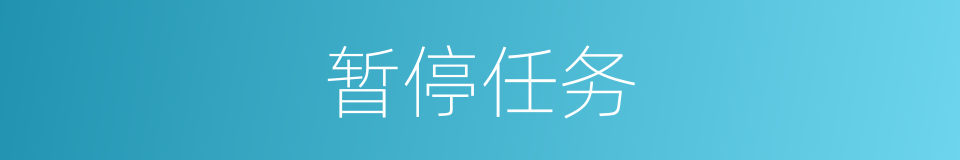 暂停任务的同义词