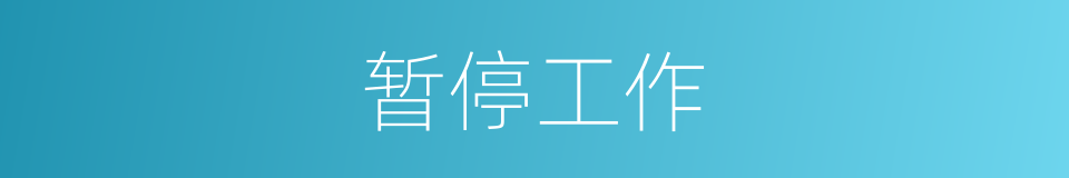 暂停工作的同义词