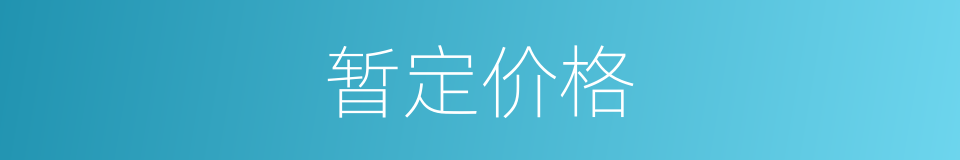 暂定价格的同义词