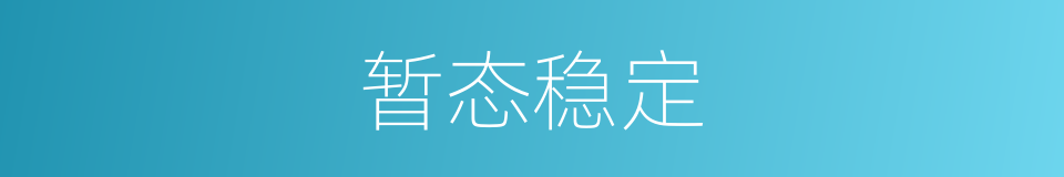 暂态稳定的同义词