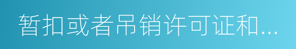 暂扣或者吊销许可证和执照的同义词