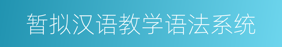 暂拟汉语教学语法系统的同义词