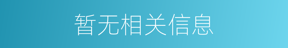 暂无相关信息的同义词