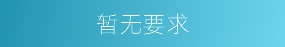 暂无要求的同义词