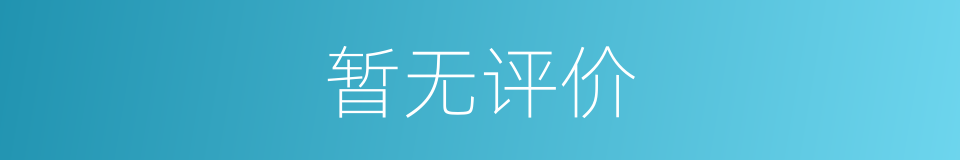 暂无评价的同义词