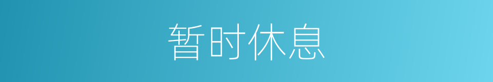 暂时休息的同义词