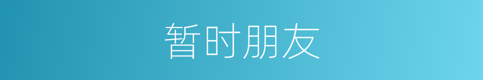 暂时朋友的同义词