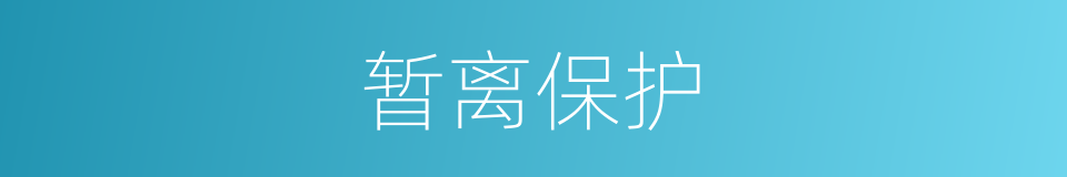 暂离保护的同义词