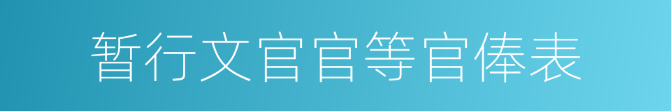 暂行文官官等官俸表的同义词