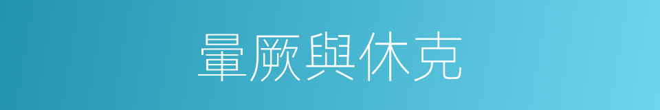 暈厥與休克的同義詞