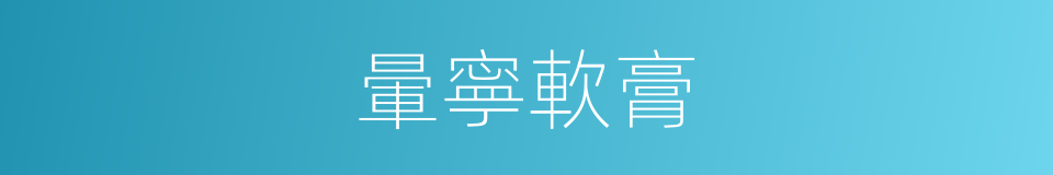 暈寧軟膏的同義詞