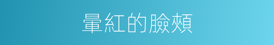 暈紅的臉頰的同義詞