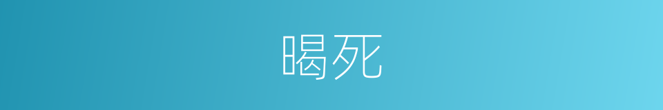 暍死的意思