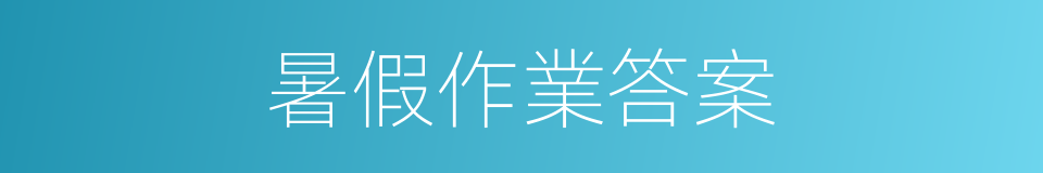 暑假作業答案的同義詞