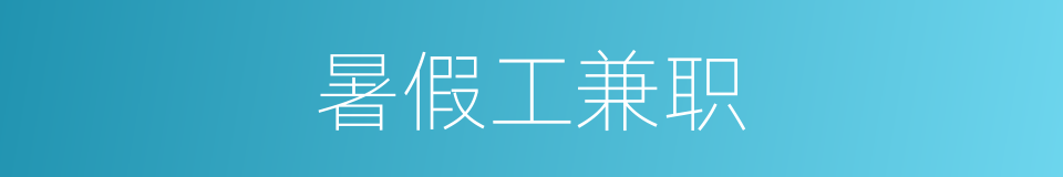 暑假工兼职的同义词