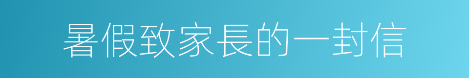 暑假致家長的一封信的同義詞