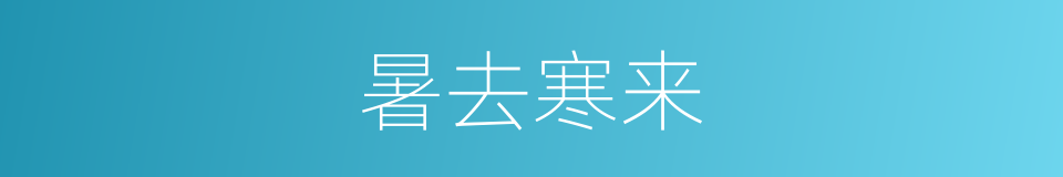 暑去寒来的同义词