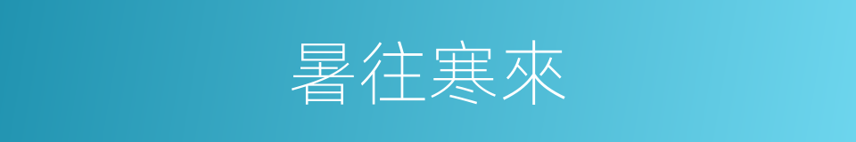 暑往寒來的意思