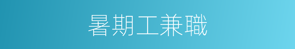 暑期工兼職的同義詞