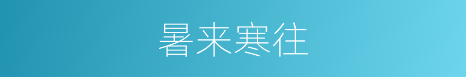 暑来寒往的意思