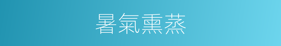 暑氣熏蒸的意思