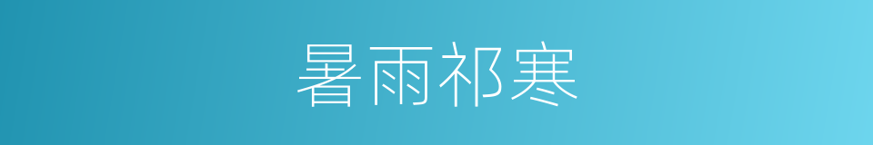 暑雨祁寒的意思