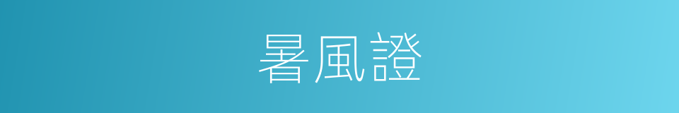 暑風證的同義詞
