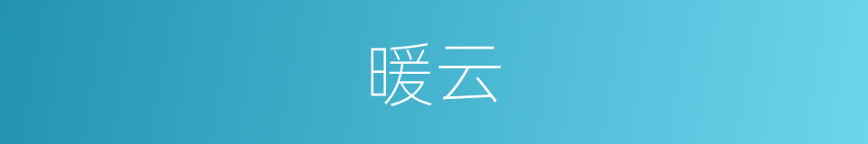 暖云的意思
