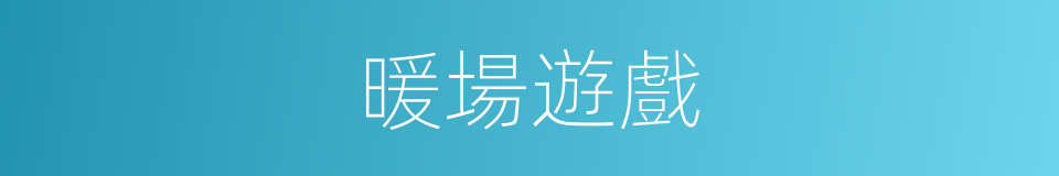 暖場遊戲的同義詞