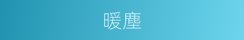暖塵的意思