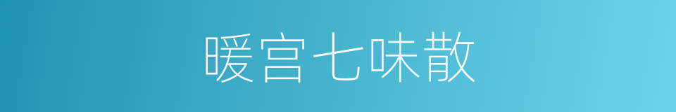 暖宫七味散的同义词