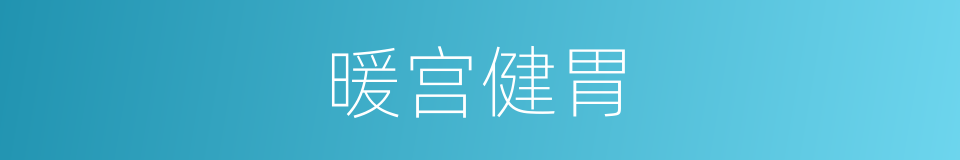 暖宫健胃的同义词