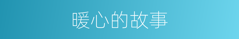 暖心的故事的同义词