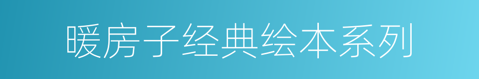 暖房子经典绘本系列的同义词