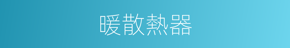 暖散熱器的同義詞
