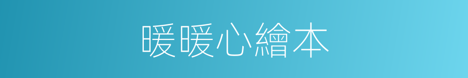 暖暖心繪本的同義詞