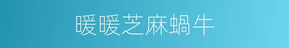 暖暖芝麻蝸牛的同義詞