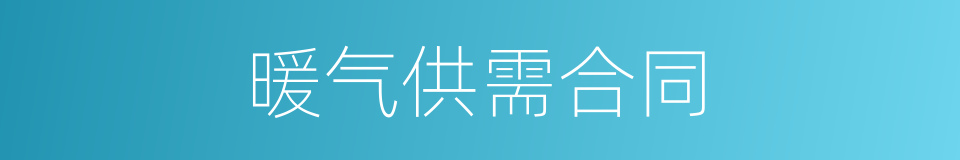 暖气供需合同的同义词