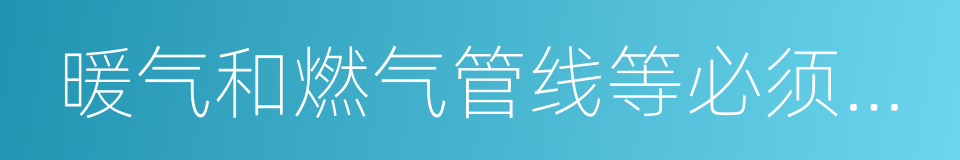 暖气和燃气管线等必须利用相邻土地的同义词