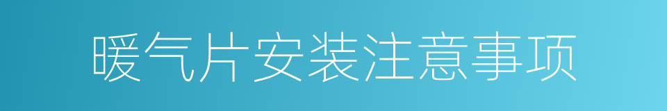 暖气片安装注意事项的同义词