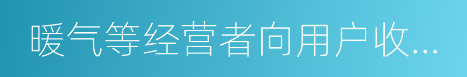 暖气等经营者向用户收取的安装费的同义词