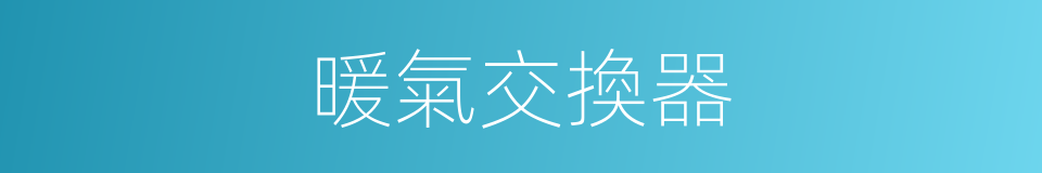 暖氣交換器的同義詞