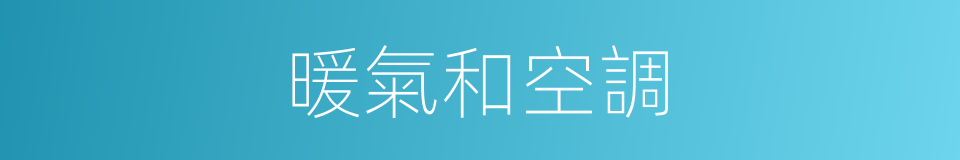 暖氣和空調的同義詞