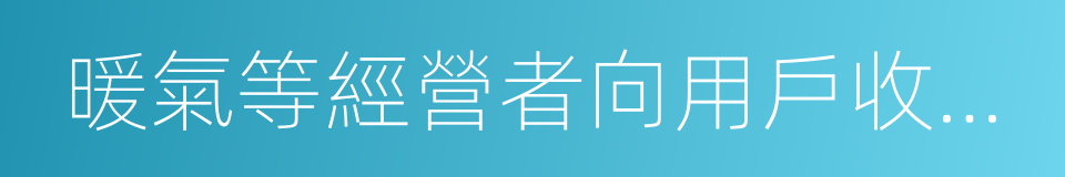 暖氣等經營者向用戶收取的安裝費的同義詞