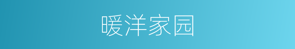 暖洋家园的同义词
