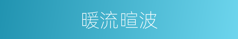 暖流暄波的同义词